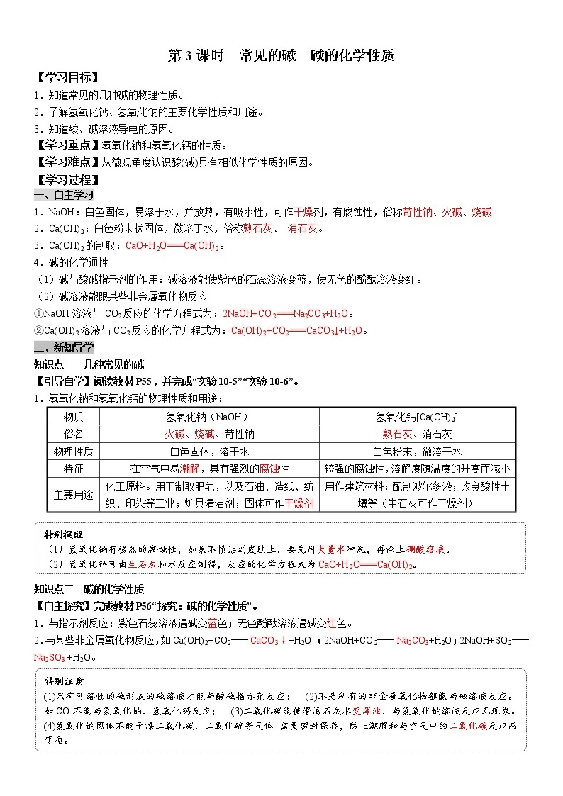 10.1.3 常见的碱 碱的化学性质 学案及答案（学生用+教师用）01