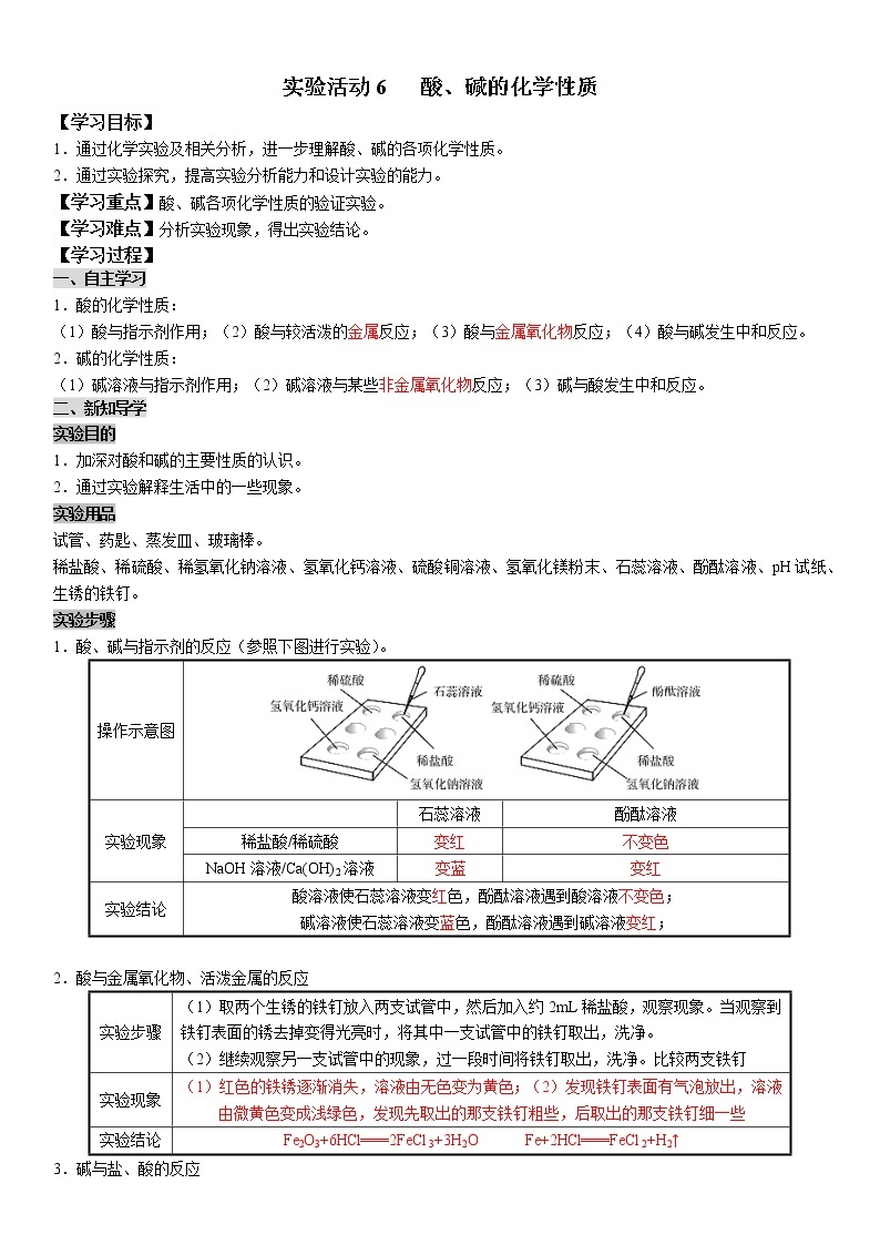 实验活动6 酸、碱的化学性质 学案及答案（学生用+教师用）01