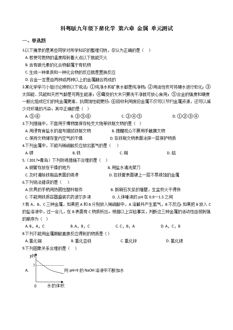 科粤版九年级下册化学 第六章 单元检测题及答案第1页