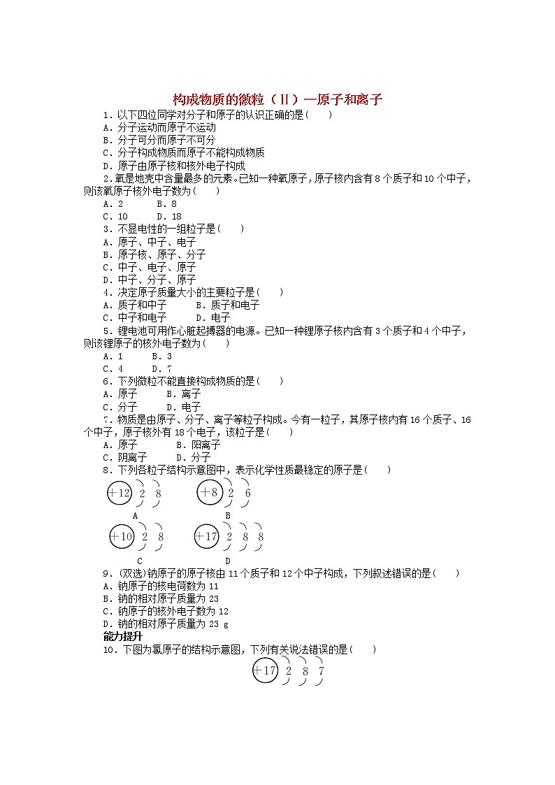 2.3《构成物质的微粒(Ⅱ)—原子和离子》同步练习01