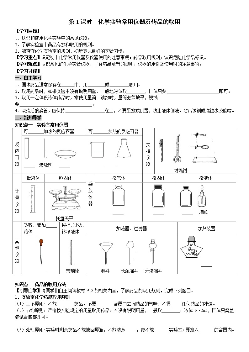 课题3 第1课时 化学实验常用仪器及药品的取用 学案（教师+学生卷）01