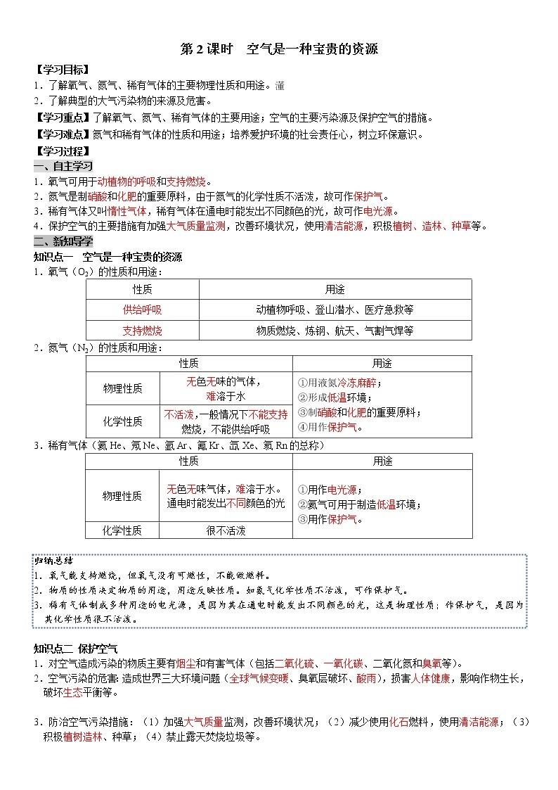 课题1 第2课时 空气是一种宝贵的资源 学案（教师+学生卷）01