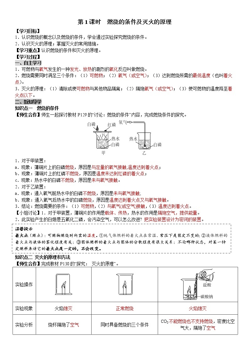 课题1 第1课时 燃烧的条件及灭火的原理 学案（教师+学生卷）01