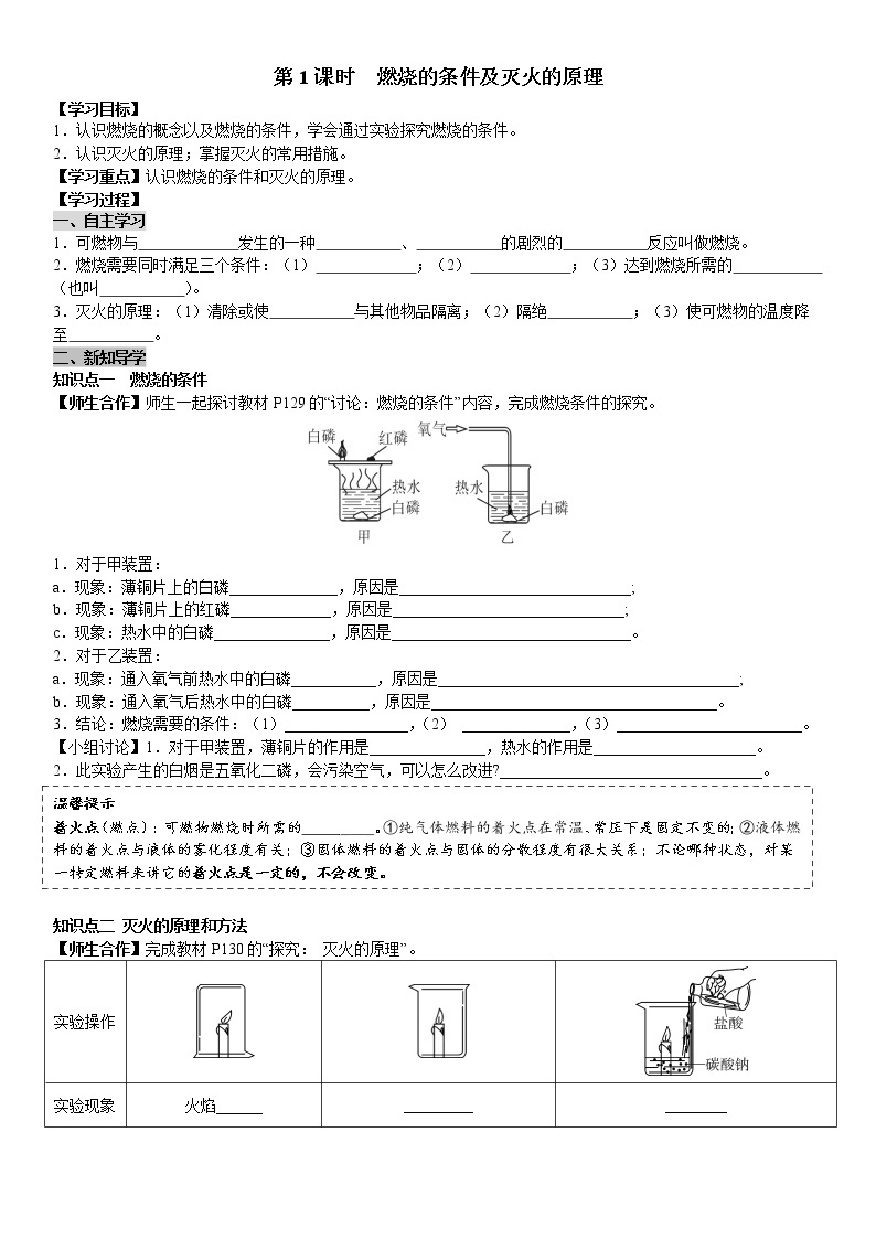 课题1 第1课时 燃烧的条件及灭火的原理 学案（教师+学生卷）01