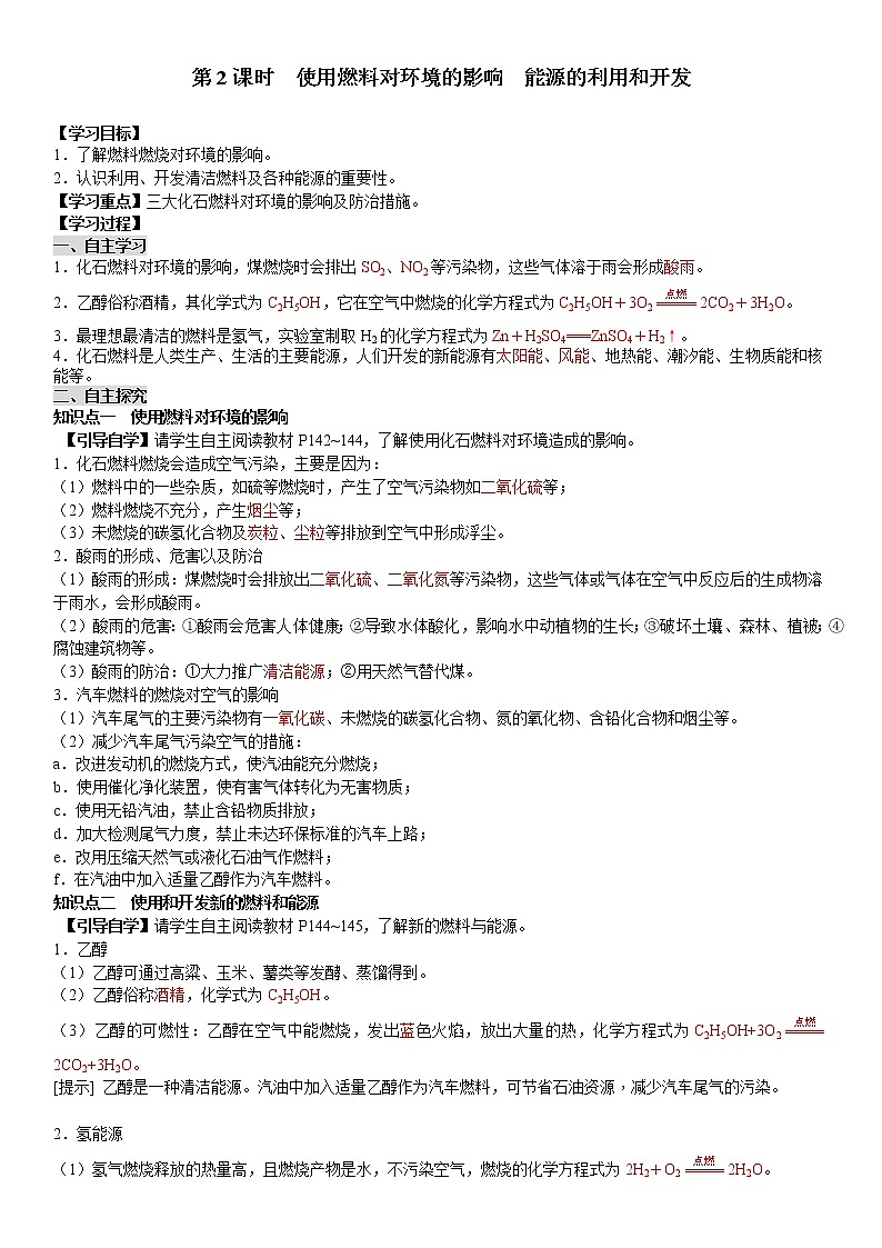 课题2 第2课时 使用燃料对环境的影响 能源的利用和开发 学案(教师+学生卷)01