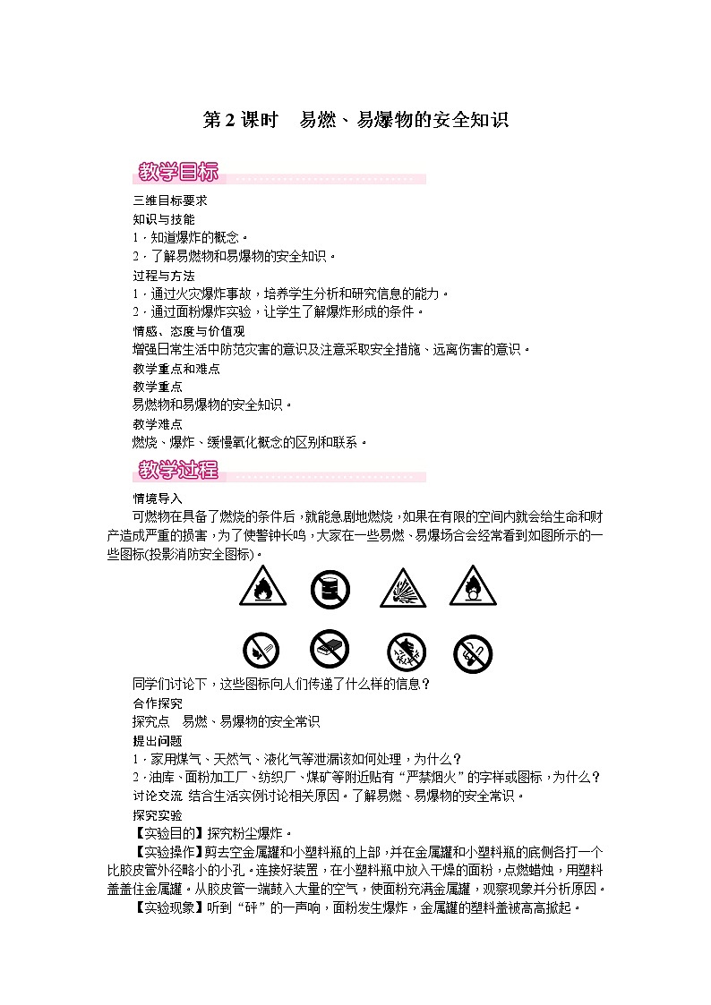 【教学教案】人教版初三化学上册第7单元《燃料及其利用》课题1.燃烧和灭火.第2课时 易燃、易爆物的安全知识01