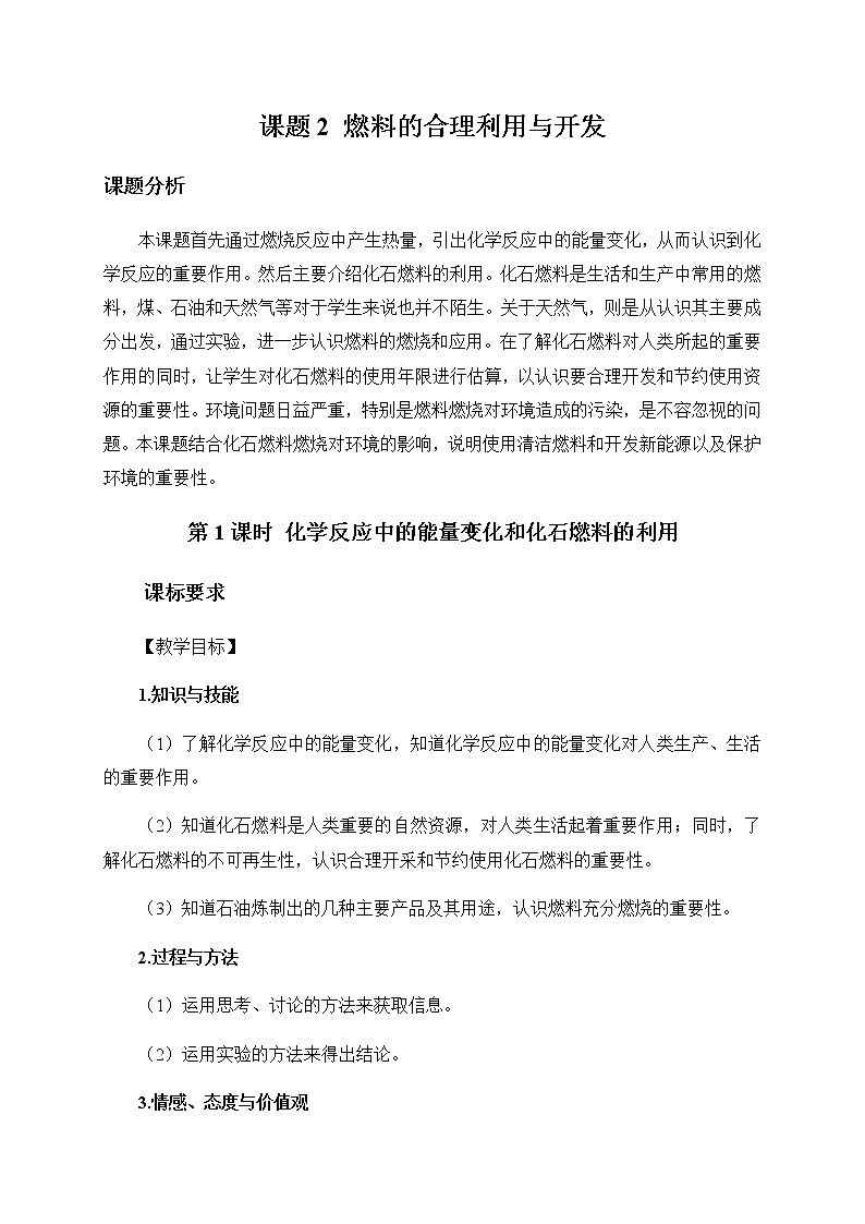 2020年化学九年级上册 第七单元 课题2 燃料的合理利用与开发 第1课时 化学反应中的能量变化和化石燃料的利用 教案(人教版)01