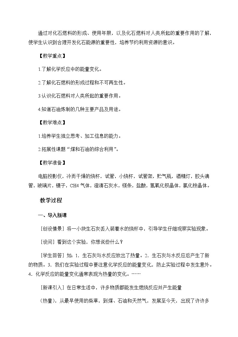 2020年化学九年级上册 第七单元 课题2 燃料的合理利用与开发 第1课时 化学反应中的能量变化和化石燃料的利用 教案(人教版)02