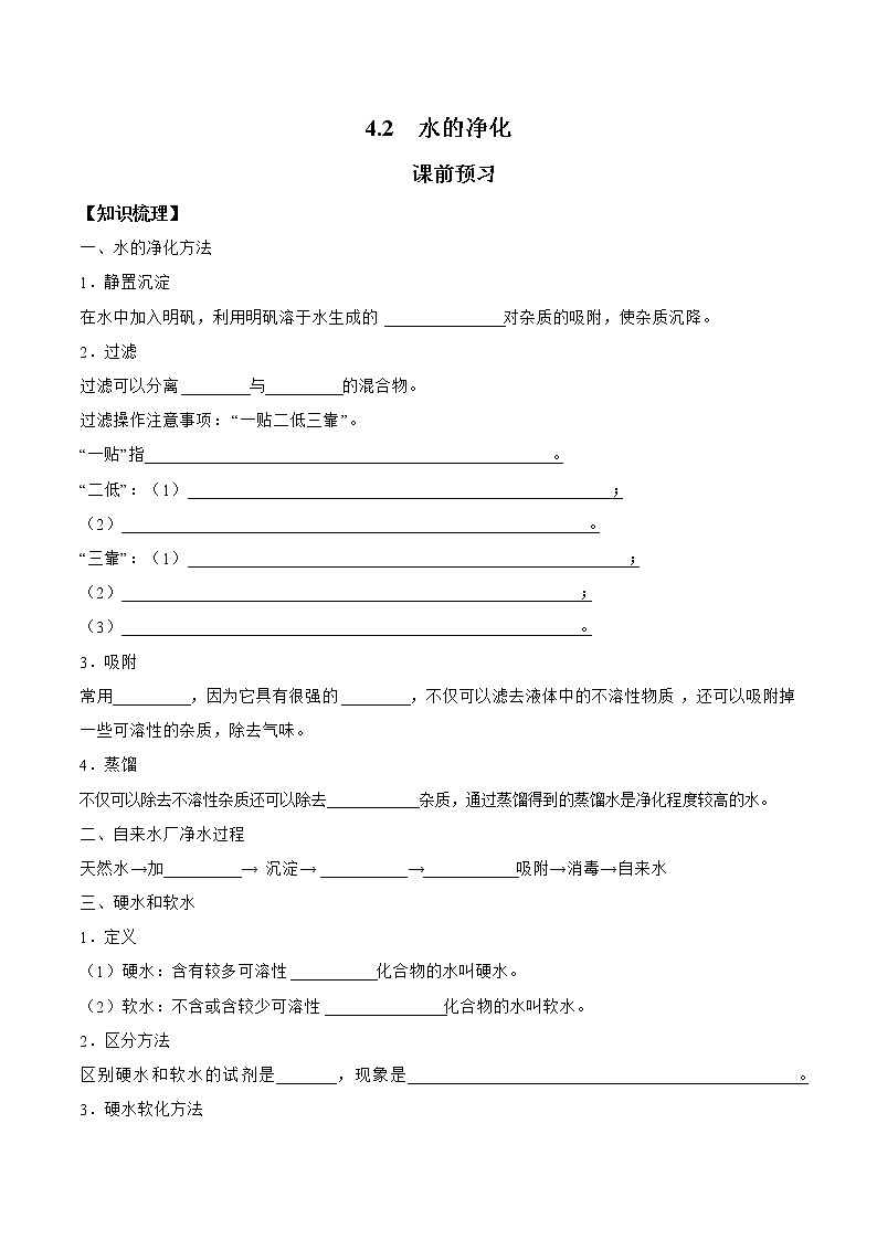 2021-2022学年初中化学人教版九年级上册 4.2 水的净化 同步习题第1页