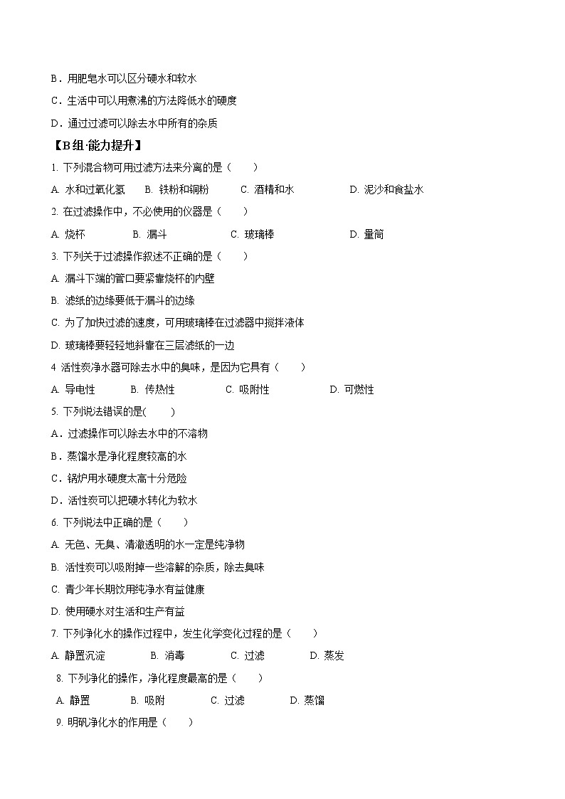 2021-2022学年初中化学人教版九年级上册 4.2 水的净化 同步习题第3页