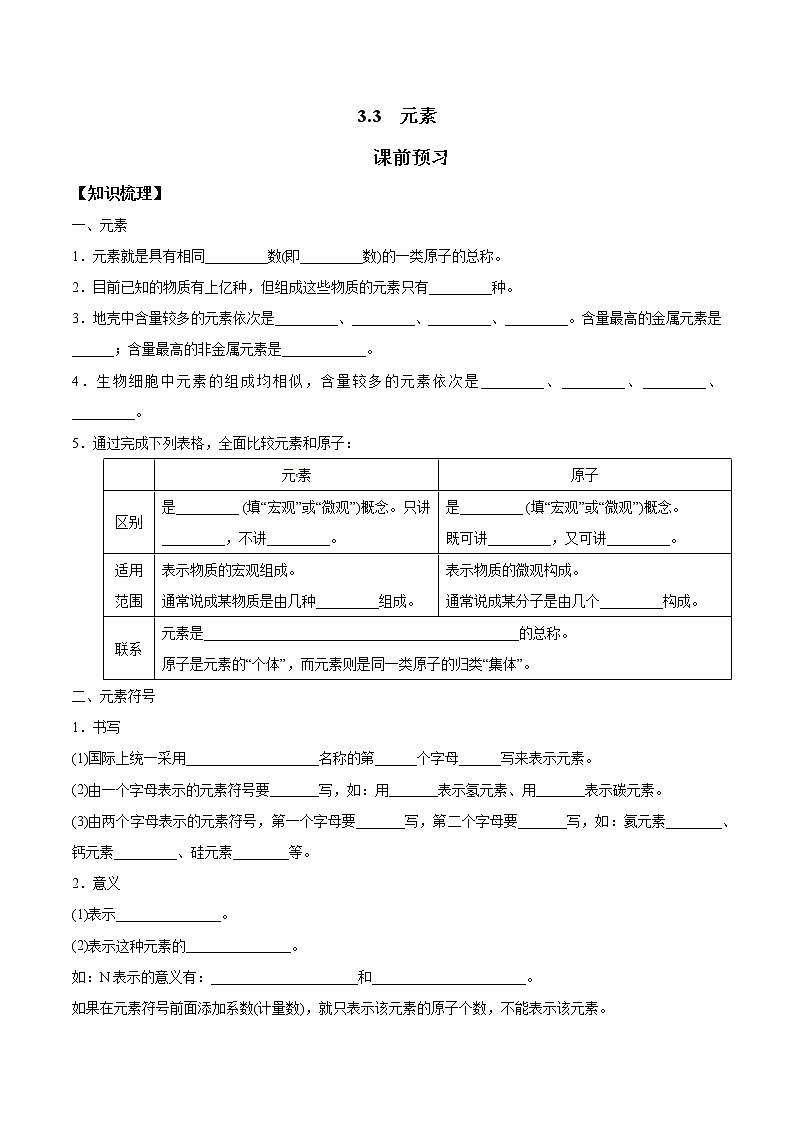 2021-2022学年初中化学人教版九年级上册 3.3 元素 同步习题第1页