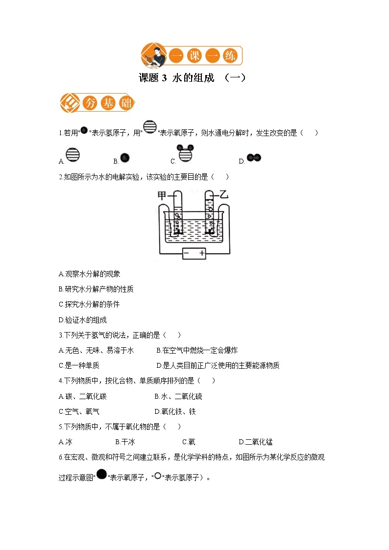 课题3 水的组成（一） 初中化学人教版九年级上册（2021年）01