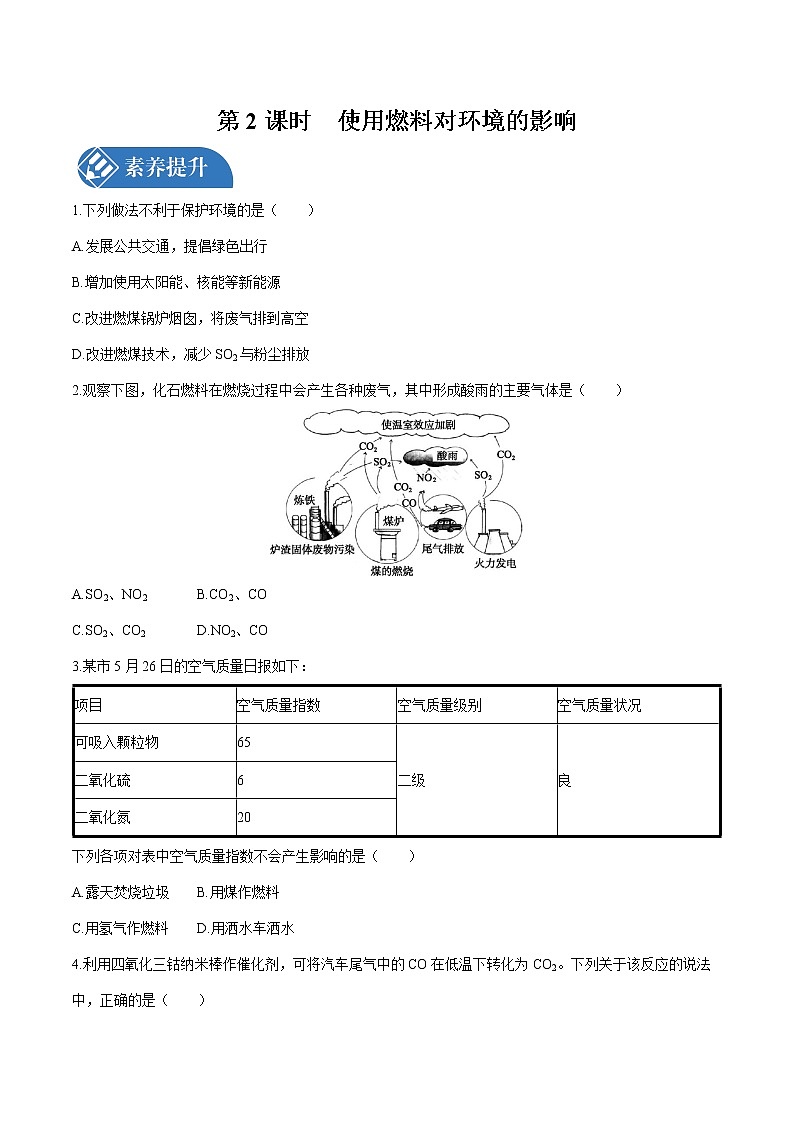第七单元 课题2 燃料的合理利用与开发 第2课时 课时练习 初中化学人教版九年级上册 (2021年)01