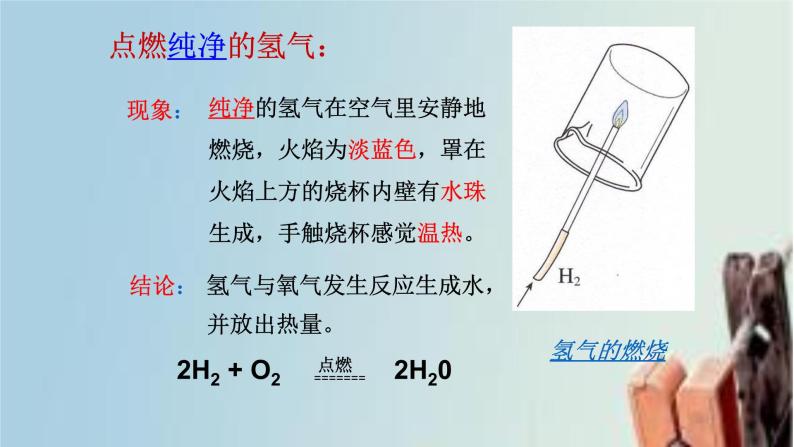 科粤版化学九上第五章第一节 洁净的燃料—氢气 课件05