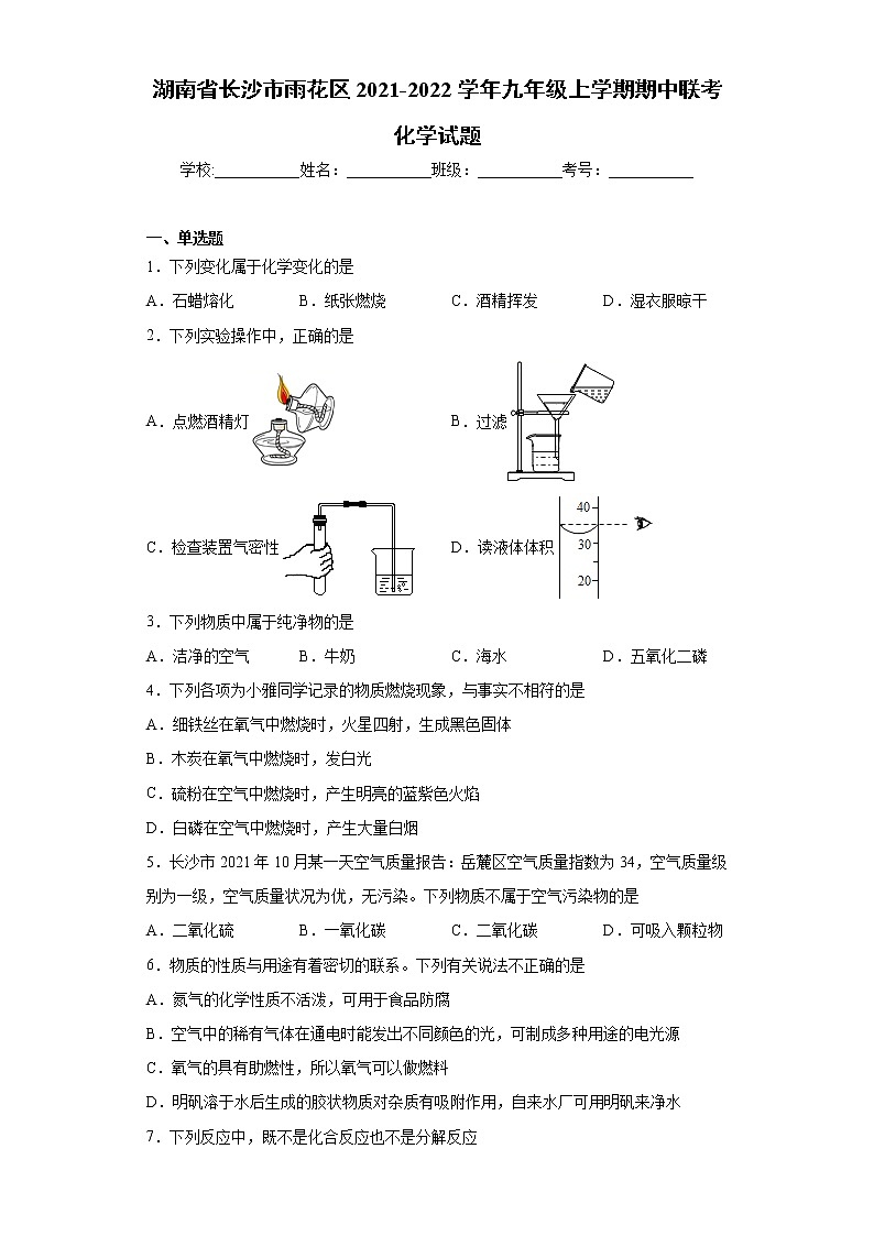 湖南省长沙市雨花区2021-2022学年九年级上学期期中联考化学试题(word版 含答案)第1页