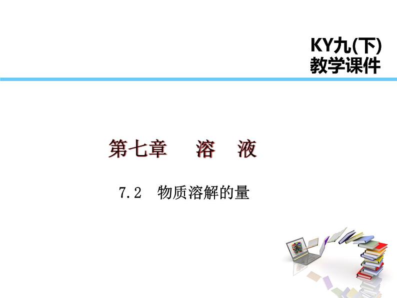 2021-2022学年度科粤版九年级化学下册课件 7.2 物质溶解的量第1页