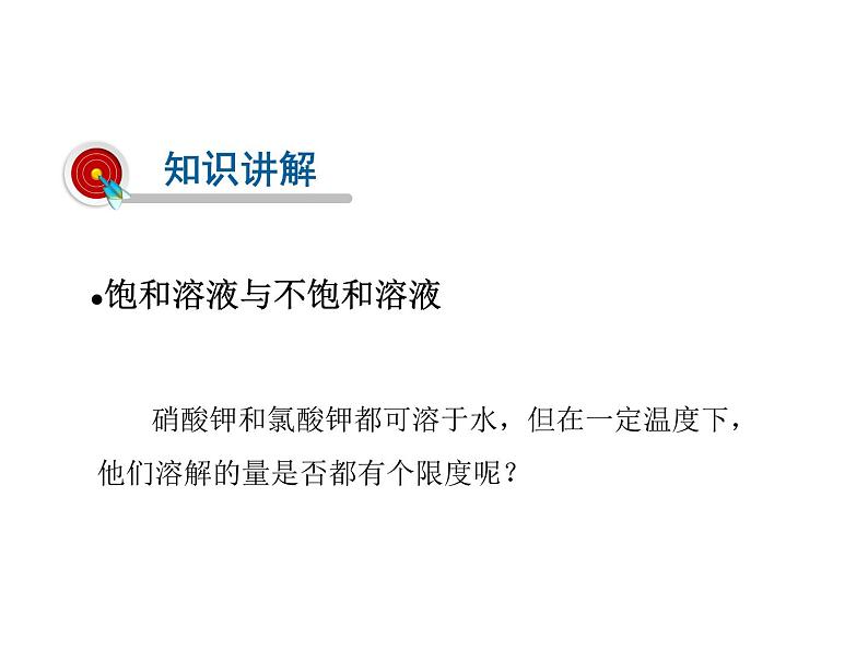 2021-2022学年度科粤版九年级化学下册课件 7.2 物质溶解的量第3页