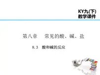 科粤版第八章 常见的酸、碱、盐8.3 酸和碱的反应图片ppt课件