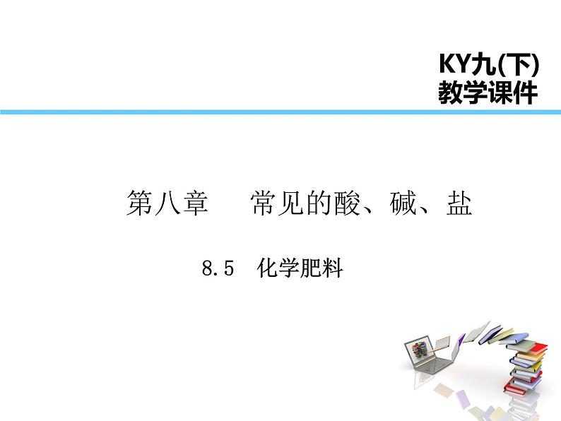2021-2022学年度科粤版九年级化学下册课件 8.5 化学肥料第1页