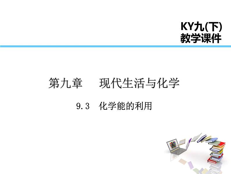 2021-2022学年度科粤版九年级化学下册课件 9.3 化学能的利用第1页