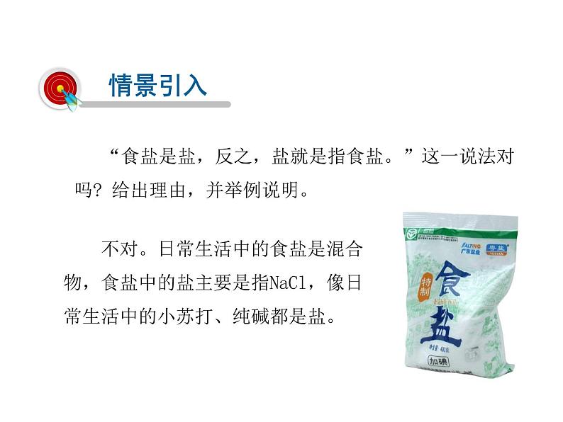 2021-2022学年度科粤版九年级化学下册课件 8.4 常见的盐第2页