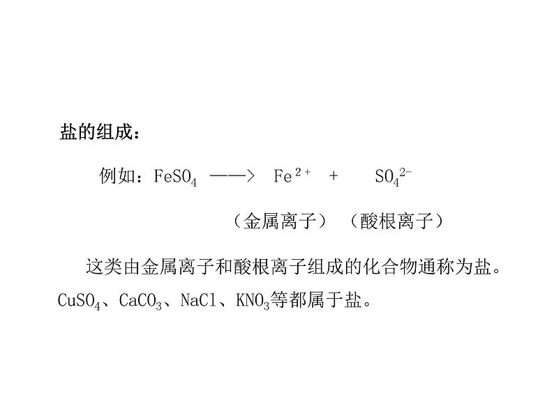 2021-2022学年度科粤版九年级化学下册课件 8.4 常见的盐第3页