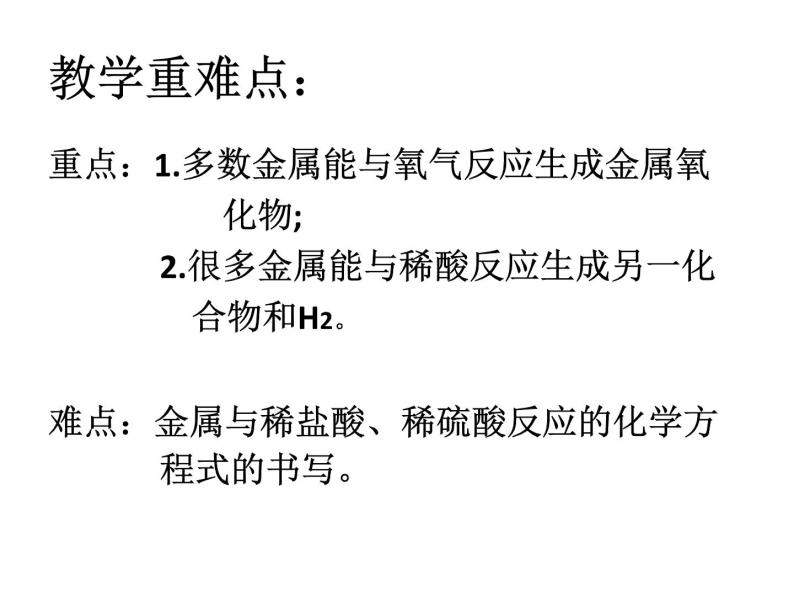 科粤版九年级下册化学 6.2 金属的化学性质 课件05