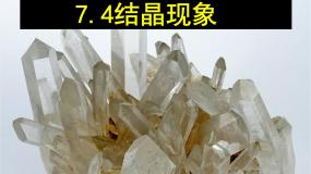 2021学年7.4 结晶现象授课ppt课件