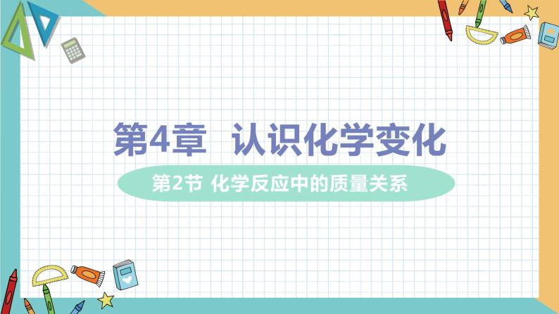 2021年初中化学 沪教版（全国）九年级上册 第4章 第2节 化学反应中的质量关系 课件01