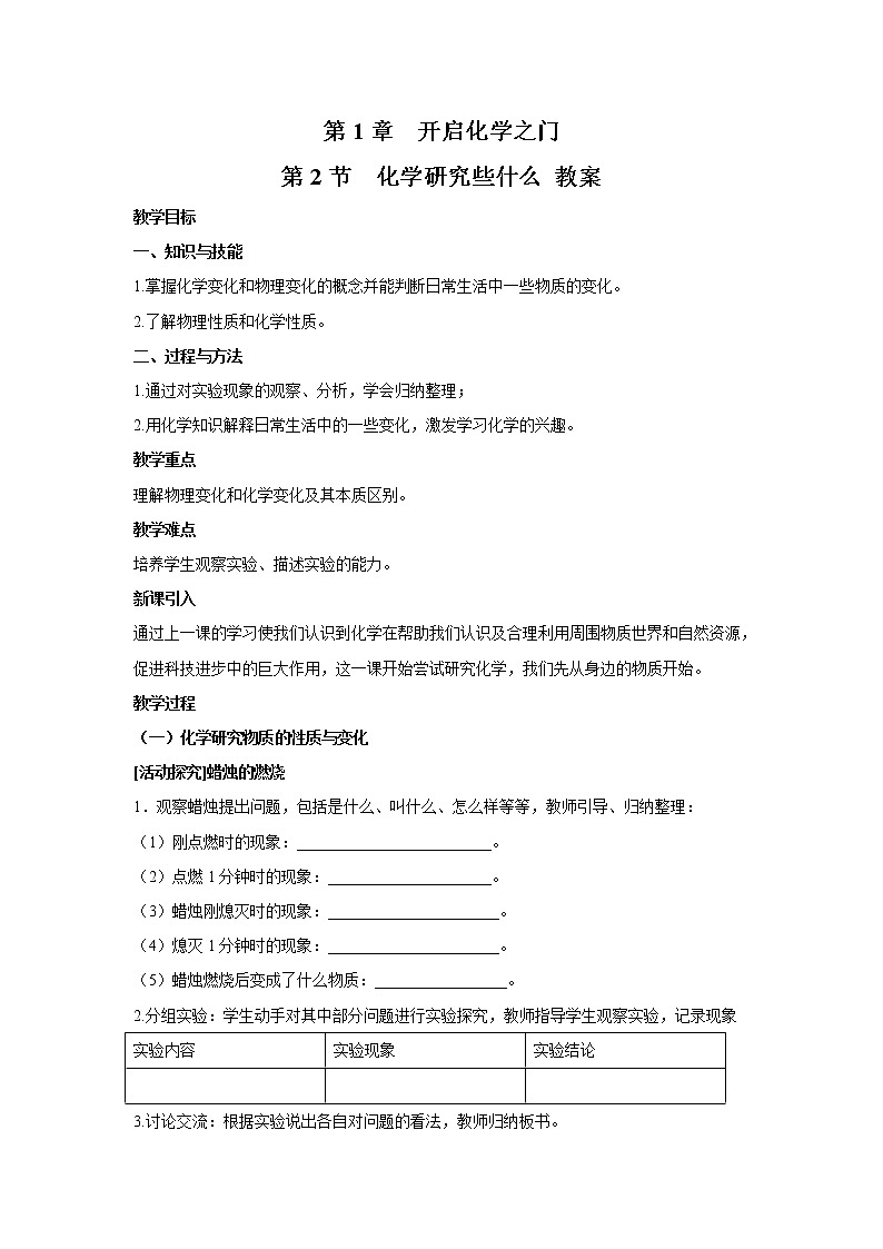 2021年初中化学 沪教版(全国)九年级上册 第1章 第2节 化学研究些什么 教案第1页
