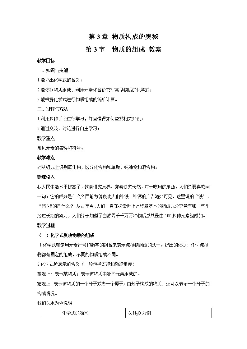 2021年初中化学 沪教版(全国)九年级上册 第3章 第3节  物质的组成 教案第1页