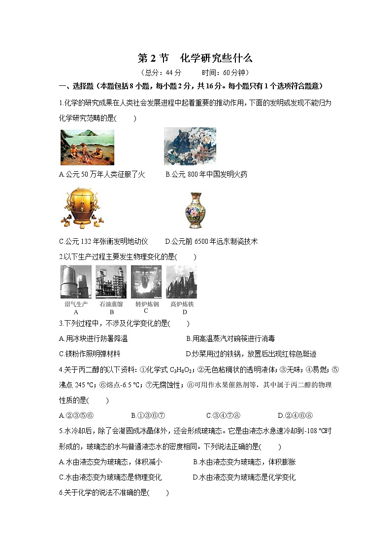 2021年初中化学 沪教版(全国)九年级上册 第1章 第2节 化学研究些什么 同步习题作业01