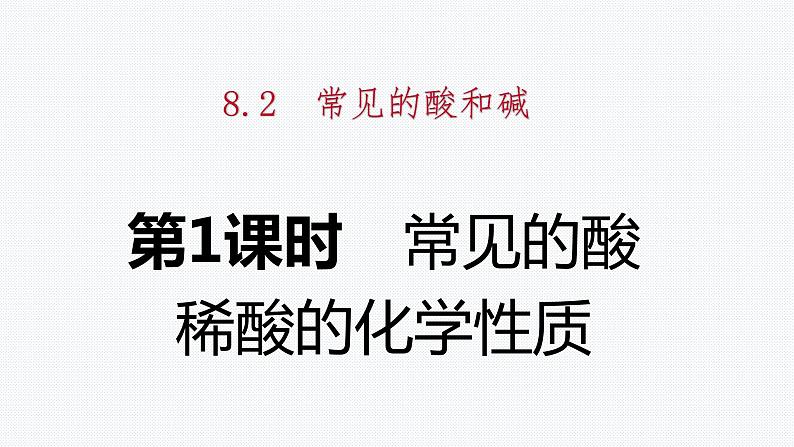 科粤版化学九下8.2 常见的酸 第1课时 稀酸的化学性质 课件第1页