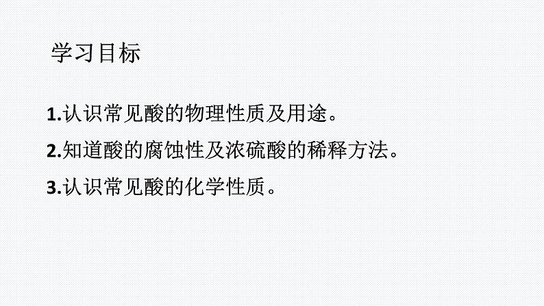 科粤版化学九下8.2 常见的酸 第1课时 稀酸的化学性质 课件第2页
