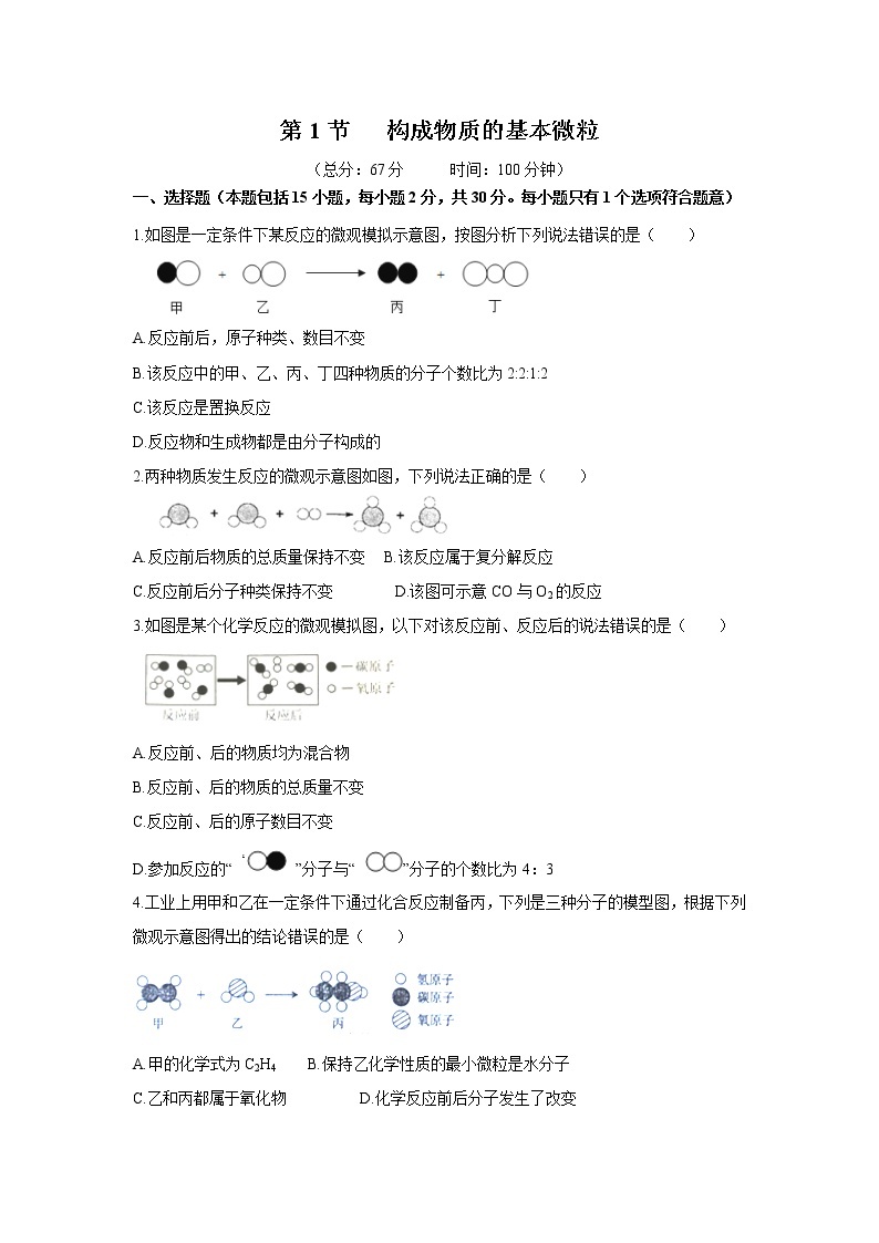 2021年初中化学 沪教版（全国）九年级上册 第3章 第1节  构成物质的基本微粒 同步习题作业01