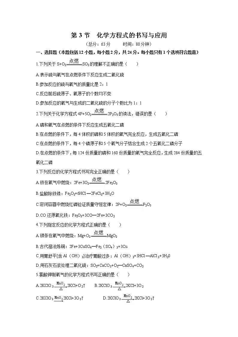 2021年初中化学 沪教版(全国)九年级上册 第4章 第3节 化学方程式的书写与应用 同步习题作业01