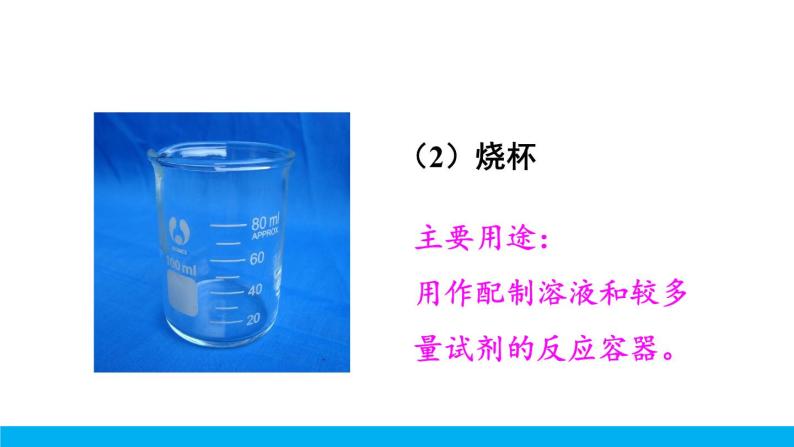 2021年初中化学九年级上册科粤版 第一章 大家都来学化学 1.2化学实验室之旅 第1课时 常用的化学仪器  药品的取用 课件07