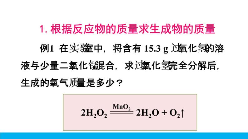 2021年初中化学九年级上册科粤版 第四章 生命之源—水 4.4化学方程式第3课时根据化学方程式进行计算 课件07