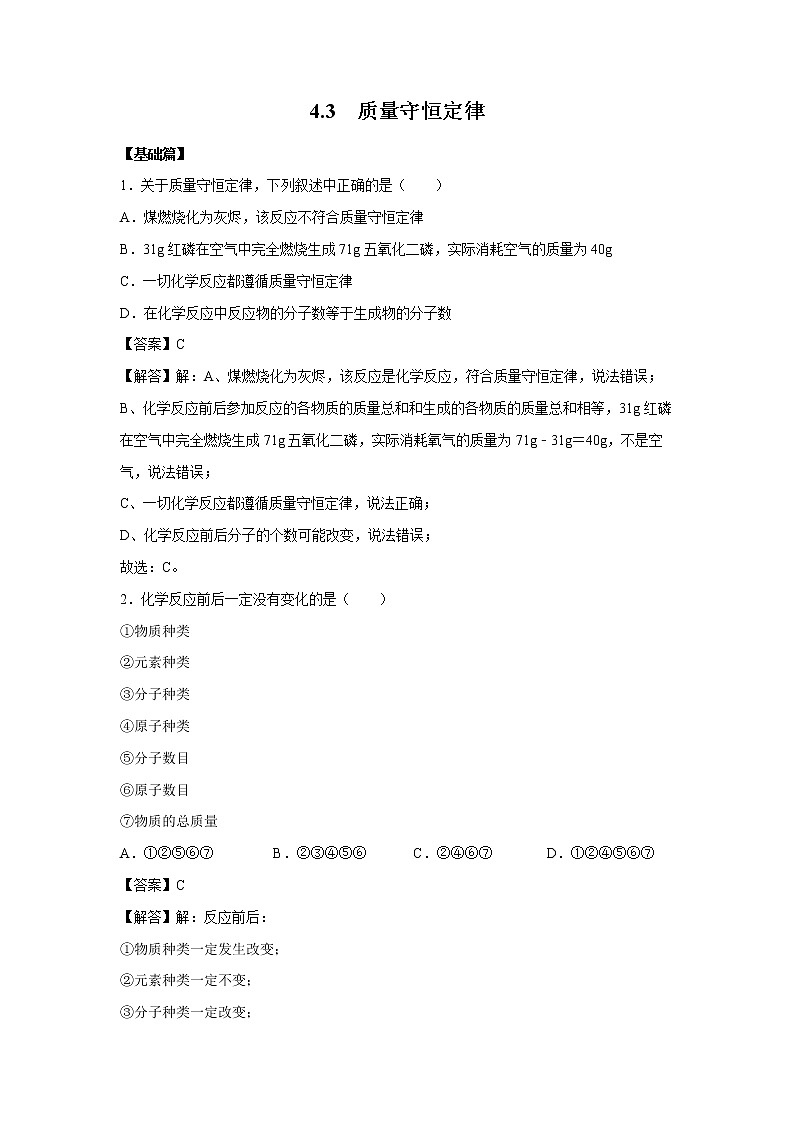 4.3 质量守恒定律 习题 (解析版) 初中化学科粤版九年级上册(2021年)第1页