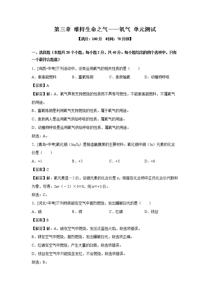 第三章 维持生命之气——氧气 单元测试(解析版) 初中化学科粤版九年级上册(2021年)01