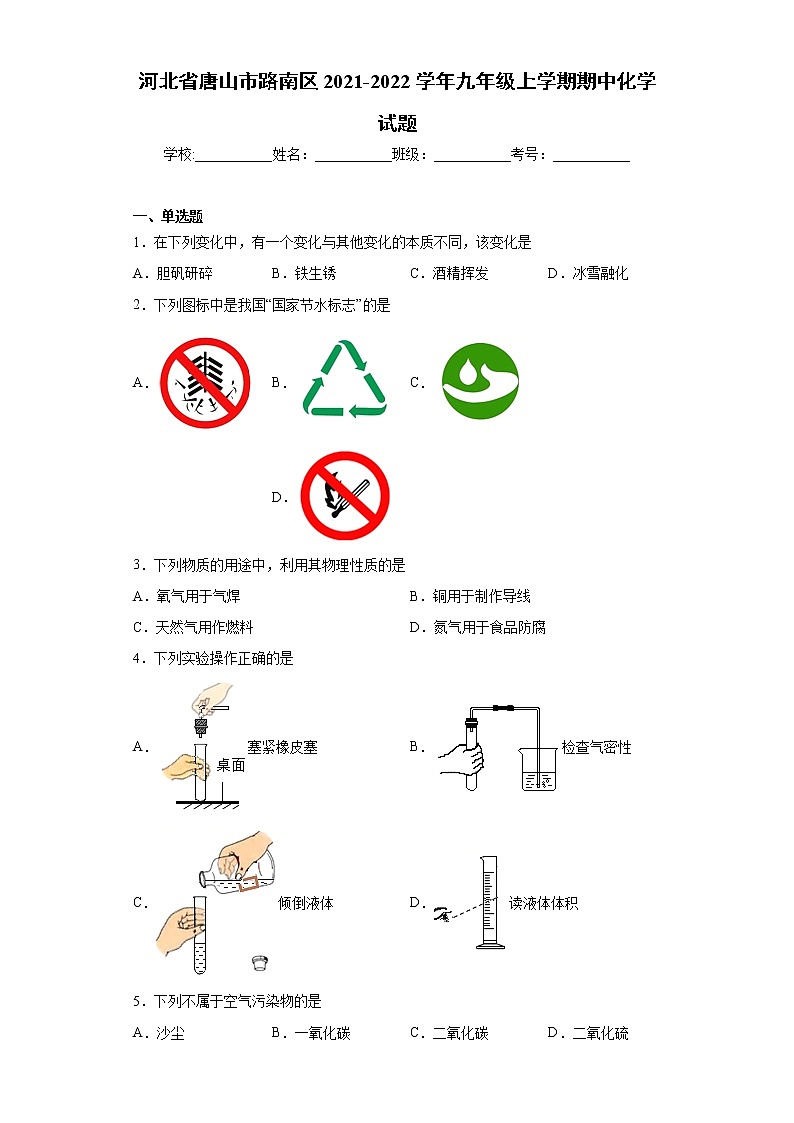 河北省唐山市路南区2021-2022学年九年级上学期期中化学试题(word版 含答案)第1页