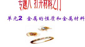 化学九年级下册专题八 金属和金属材料单元2 金属的性质教案配套ppt课件