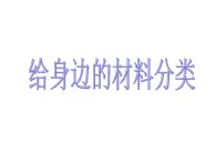 湘教初中化学九下《专题九  单元4 日常生活中常见的材料》课件PPT