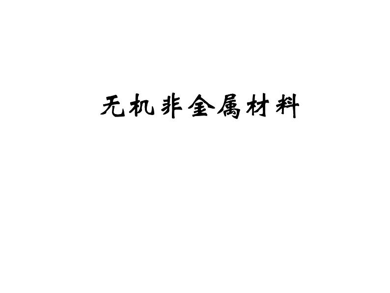 湘教初中化学九下《专题九 单元4 日常生活中常见的材料》课件PPT05