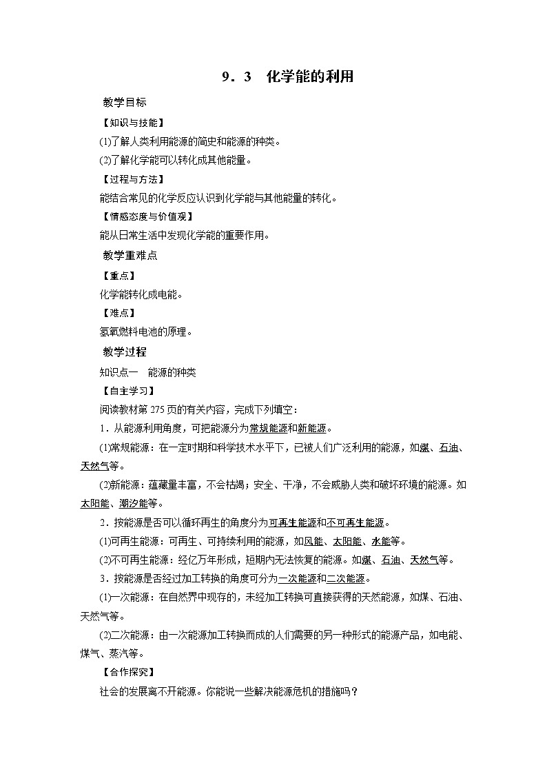 2021-2022学年度科粤版九年级化学下册教案 9.3 化学能的利用第1页