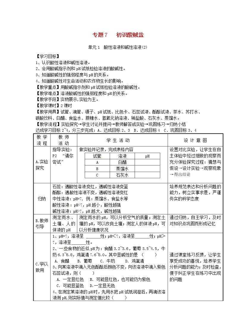 湘教初中化学九下《专题七  单元1 酸性溶液和碱性溶液》教案01