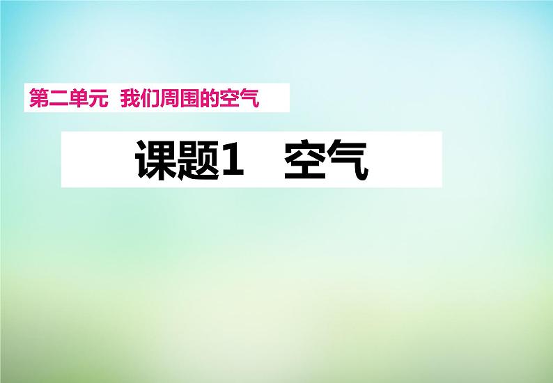人教五四制初中化学八年级全册《第二单元 课题1 空气》课件PPT第1页