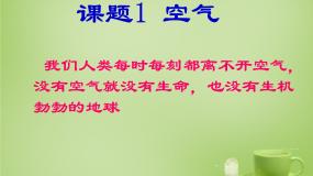 初中化学人教版 (五四制)八年级全册课题1 空气教课内容ppt课件