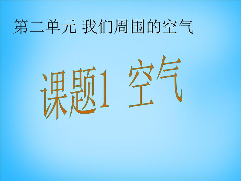 人教五四制初中化学八年级全册《第二单元 课题1 空气》课件PPT第1页