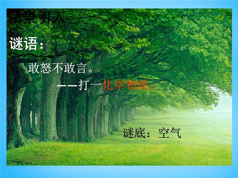 人教五四制初中化学八年级全册《第二单元 课题1 空气》课件PPT第2页
